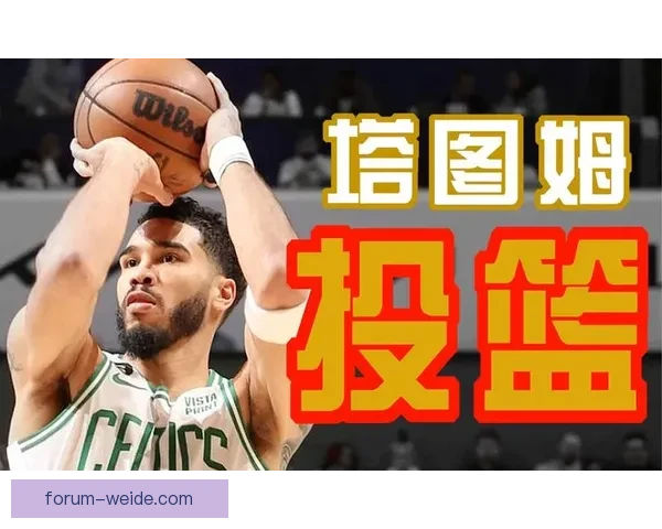 塔图姆关键时刻投篮选择及命中率数据全解析 塔图姆关键时刻投篮选择及命中率数据全解析